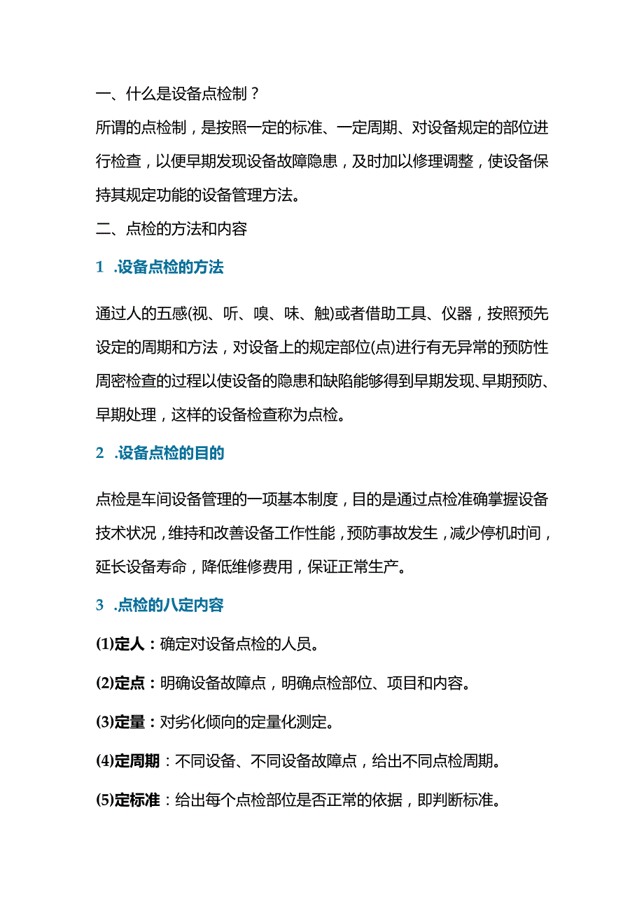 设备点检和巡检的区别.docx_第1页