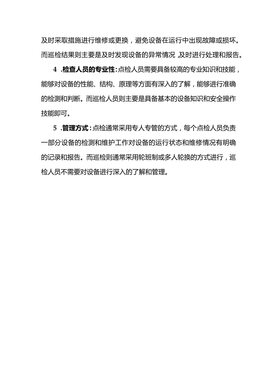 设备点检和巡检的区别.docx_第3页