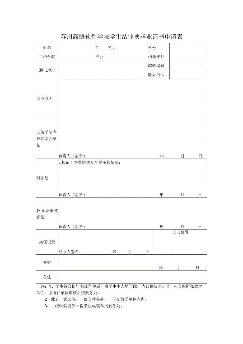 苏州高博软件学院学生结业换毕业证书申请表.docx_第1页