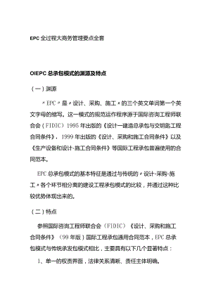 EPC全过程大商务管理要点全套.docx