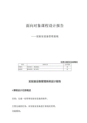 面向对象课程设计报告--－－实验室设备管理系统.docx