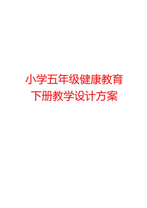 小学五年级健康教育下册教学设计方案【精品教案一份非常好的参考教案】.docx