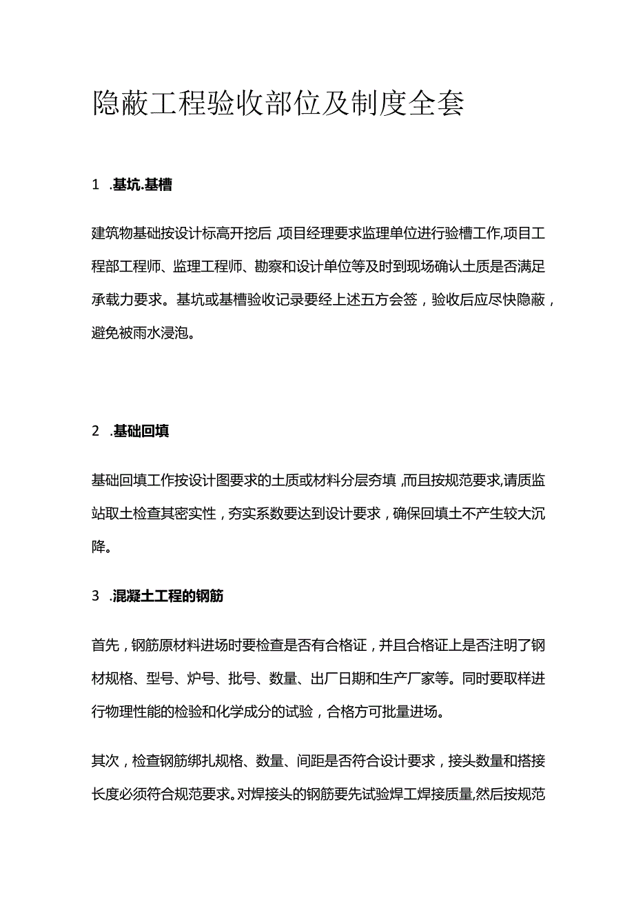 隐蔽工程验收部位及制度全套.docx_第1页