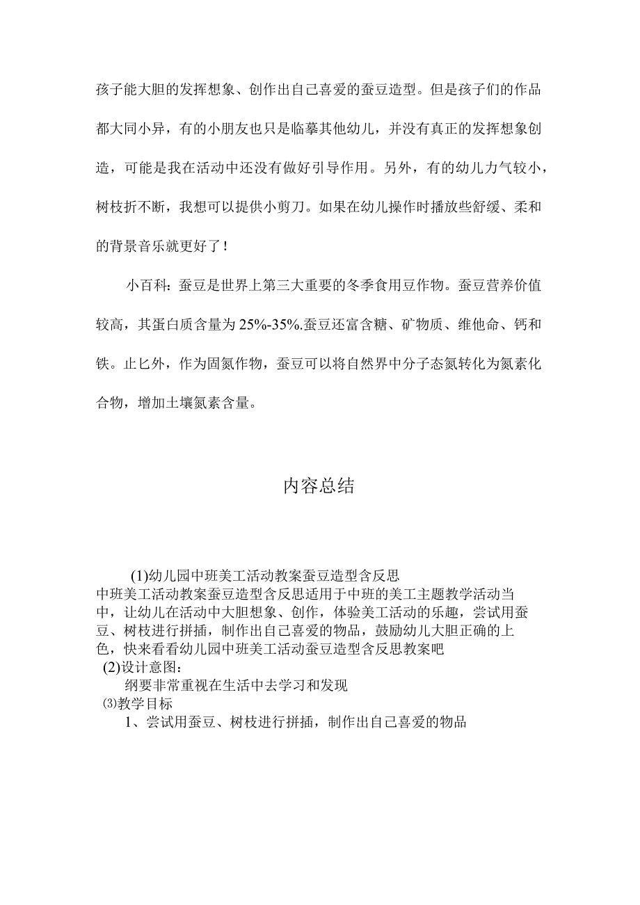 最新整理幼儿园中班美工活动教案《蚕豆造型》含反思.docx_第3页