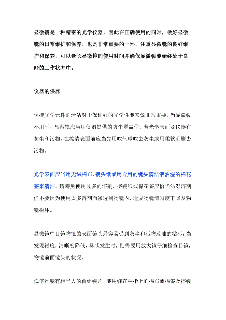 显微镜日常的维护和保养.docx_第1页