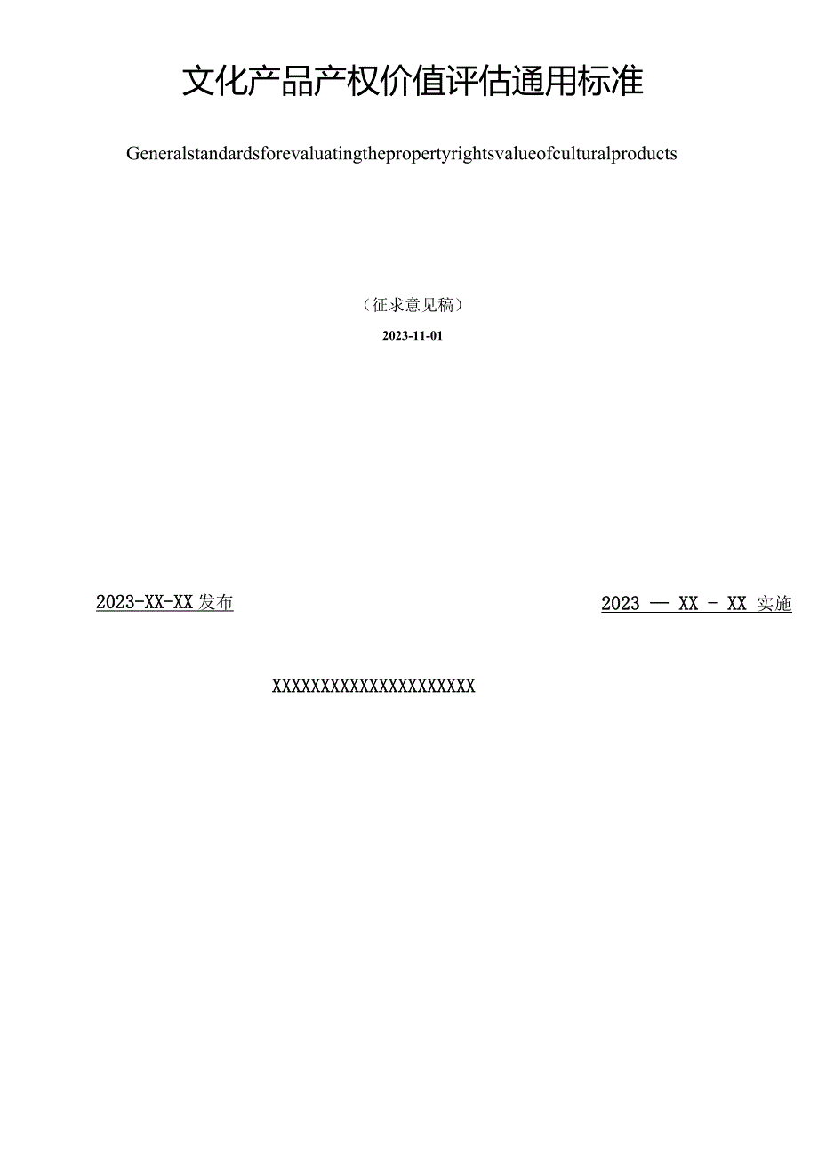 文化产品产权价值评估通用标准-征求意见稿.docx_第2页