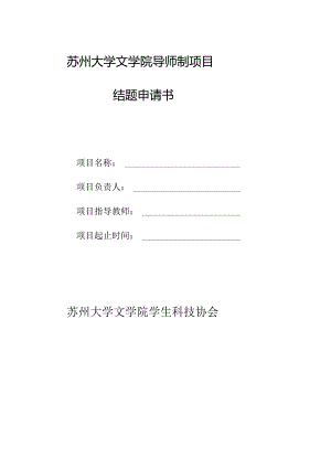 苏州大学文学院导师制项目结题申请书.docx