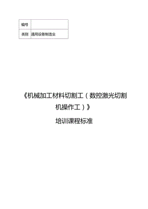 机械加工材料切割工（数控激光切割机操作工）职业技能培训课程标准.docx