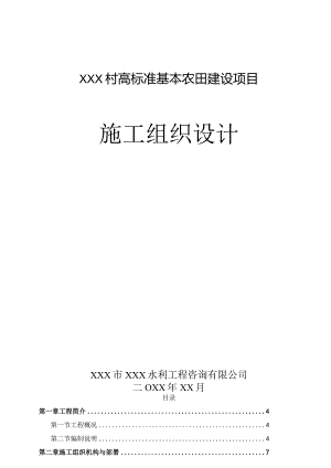 某高标准基本农田建设项目施工组织设计.docx