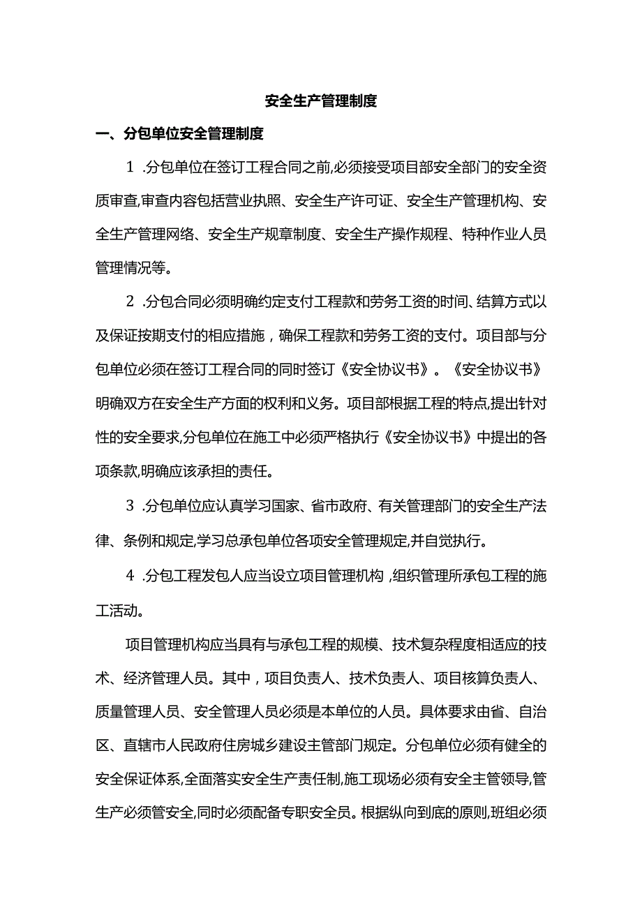 安全生产管理制度 (详细).docx_第1页