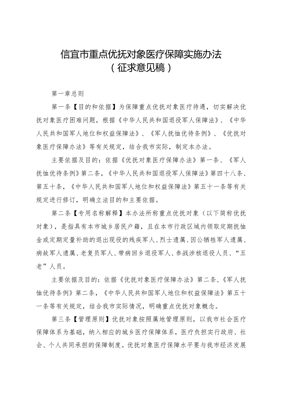 信宜市重点优抚对象医疗保障实施办法.docx_第1页