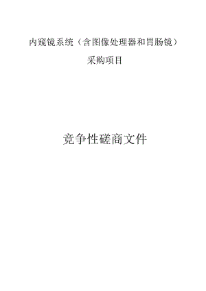 内窥镜系统（含图像处理器和胃肠镜）采购项目招标文件.docx