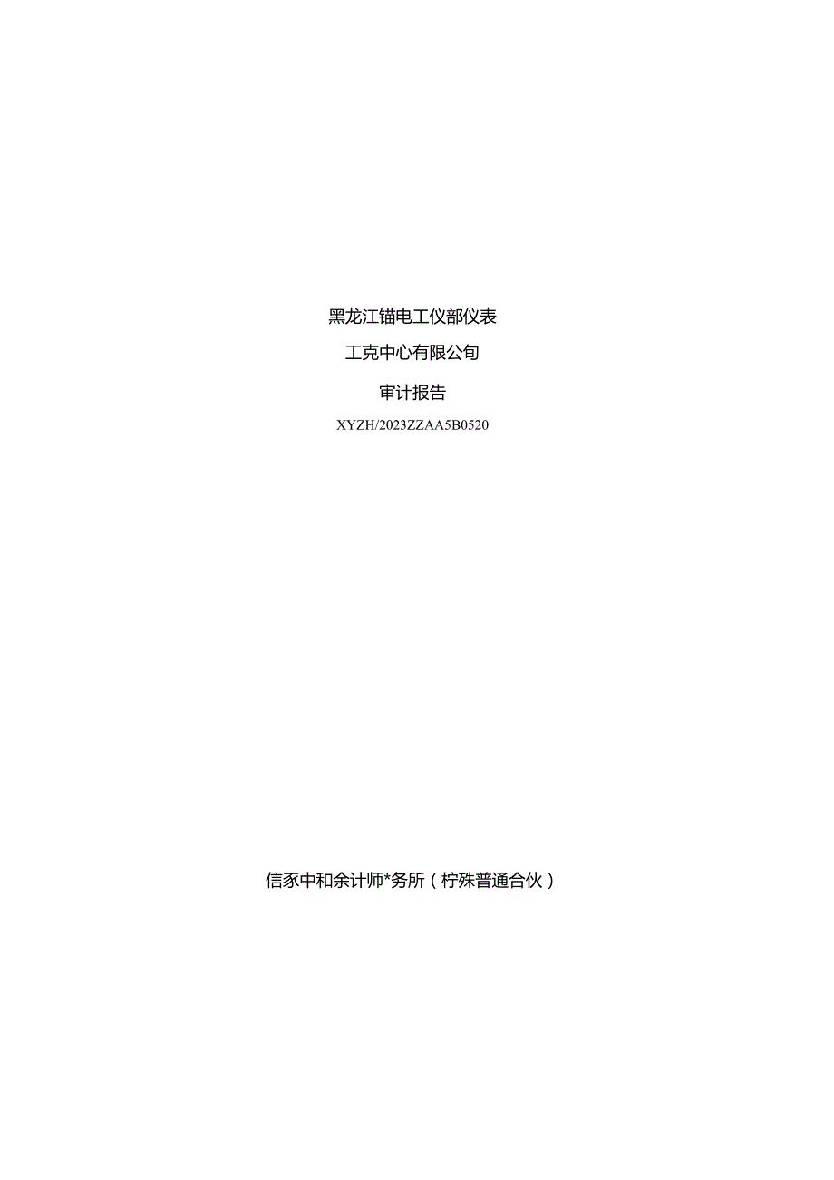 许继电气：黑龙江省电工仪器仪表工程技术研究中心有限公司审计报告.docx_第1页