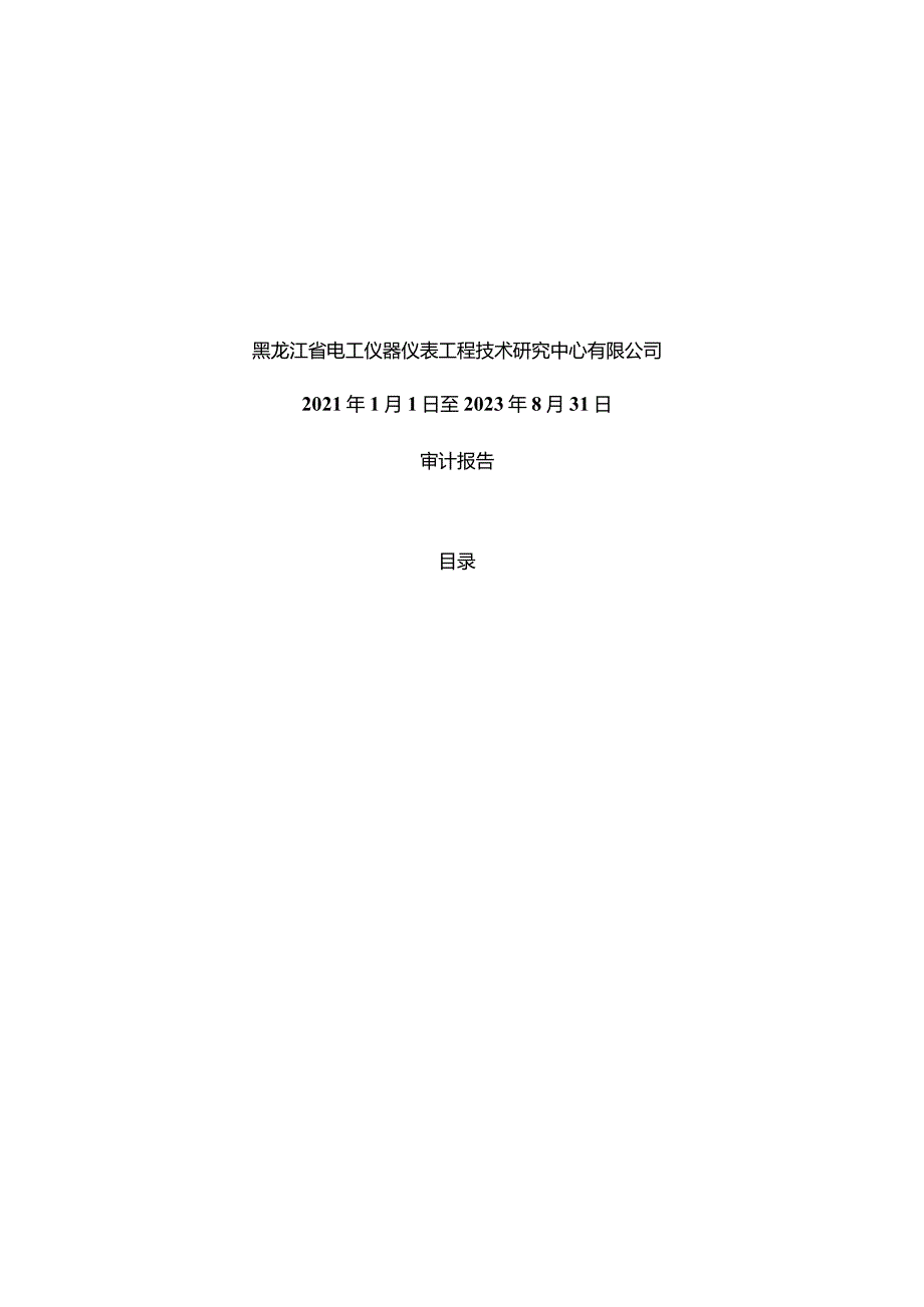 许继电气：黑龙江省电工仪器仪表工程技术研究中心有限公司审计报告.docx_第3页