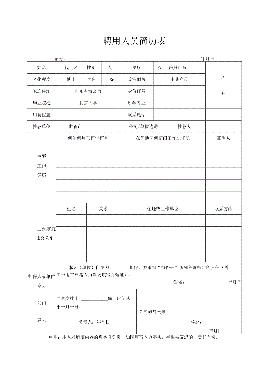 聘用人员简历表.docx_第1页