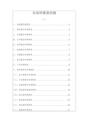 公司全员环保责任制.docx