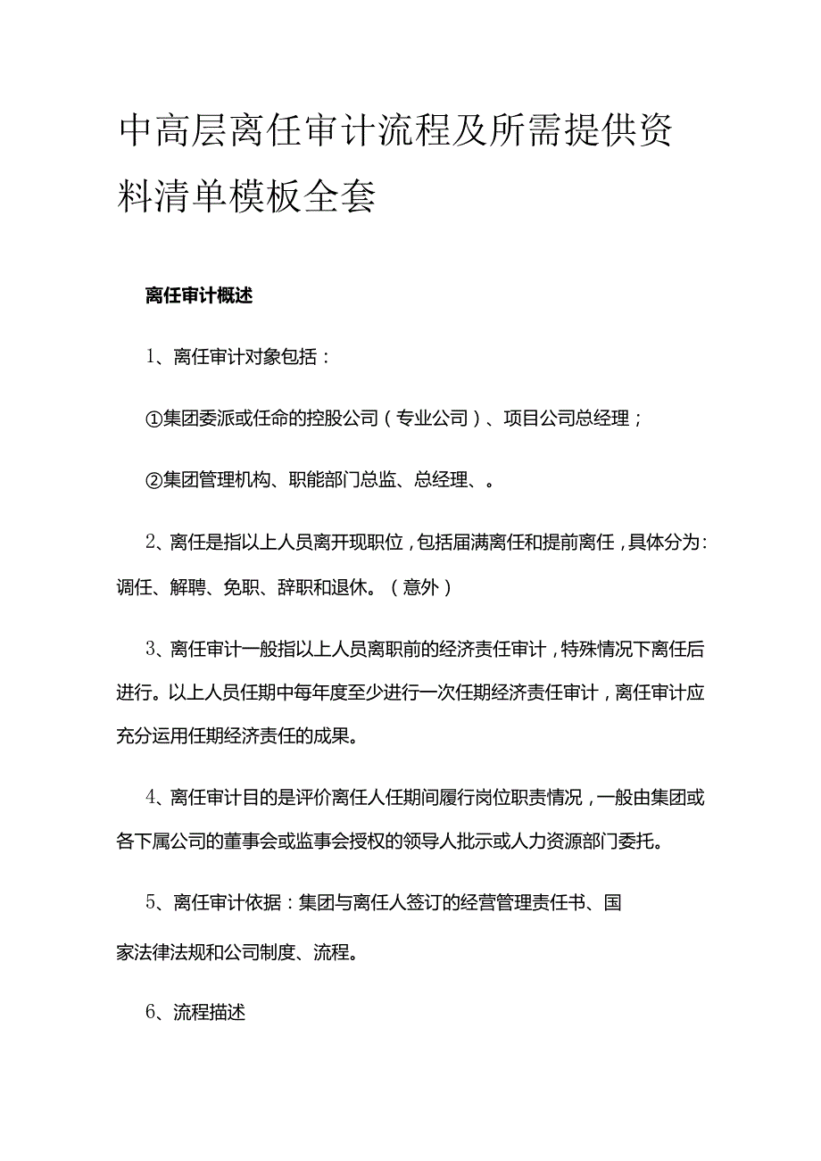 中高层离任审计流程及所需提供资料清单模板全套.docx_第1页