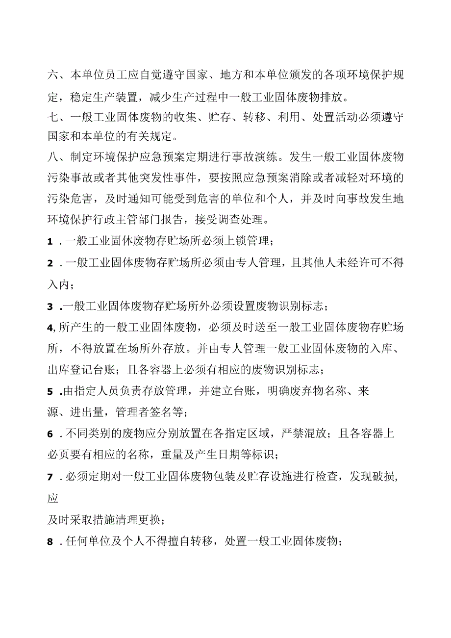 企业一般工业固体废物管理制度（打印公示上墙参考版）A3打印（最新条例）.docx_第3页