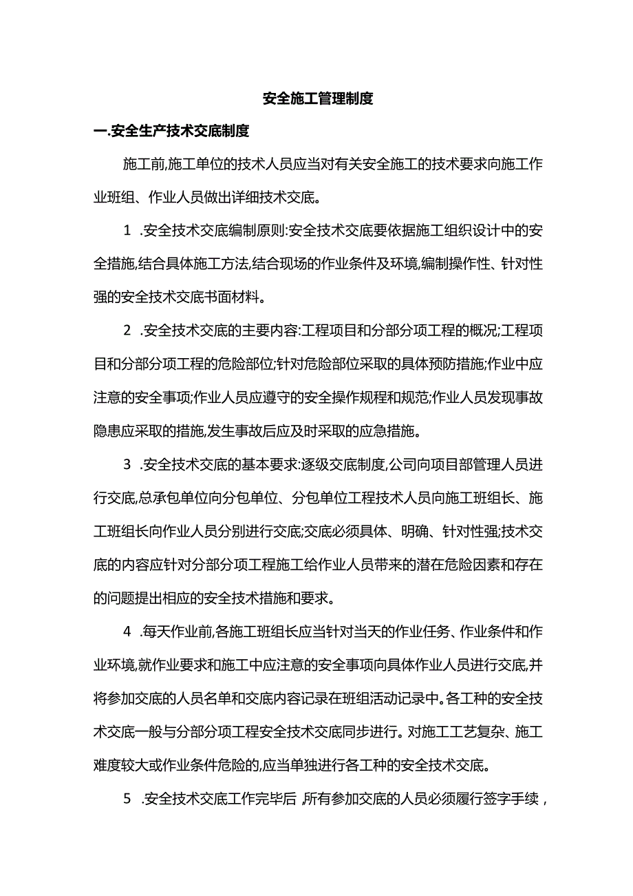 安全施工管理制度.docx_第1页