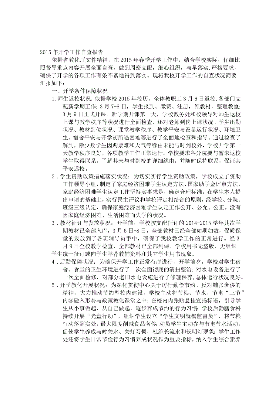 武大开学自查报告.docx_第1页