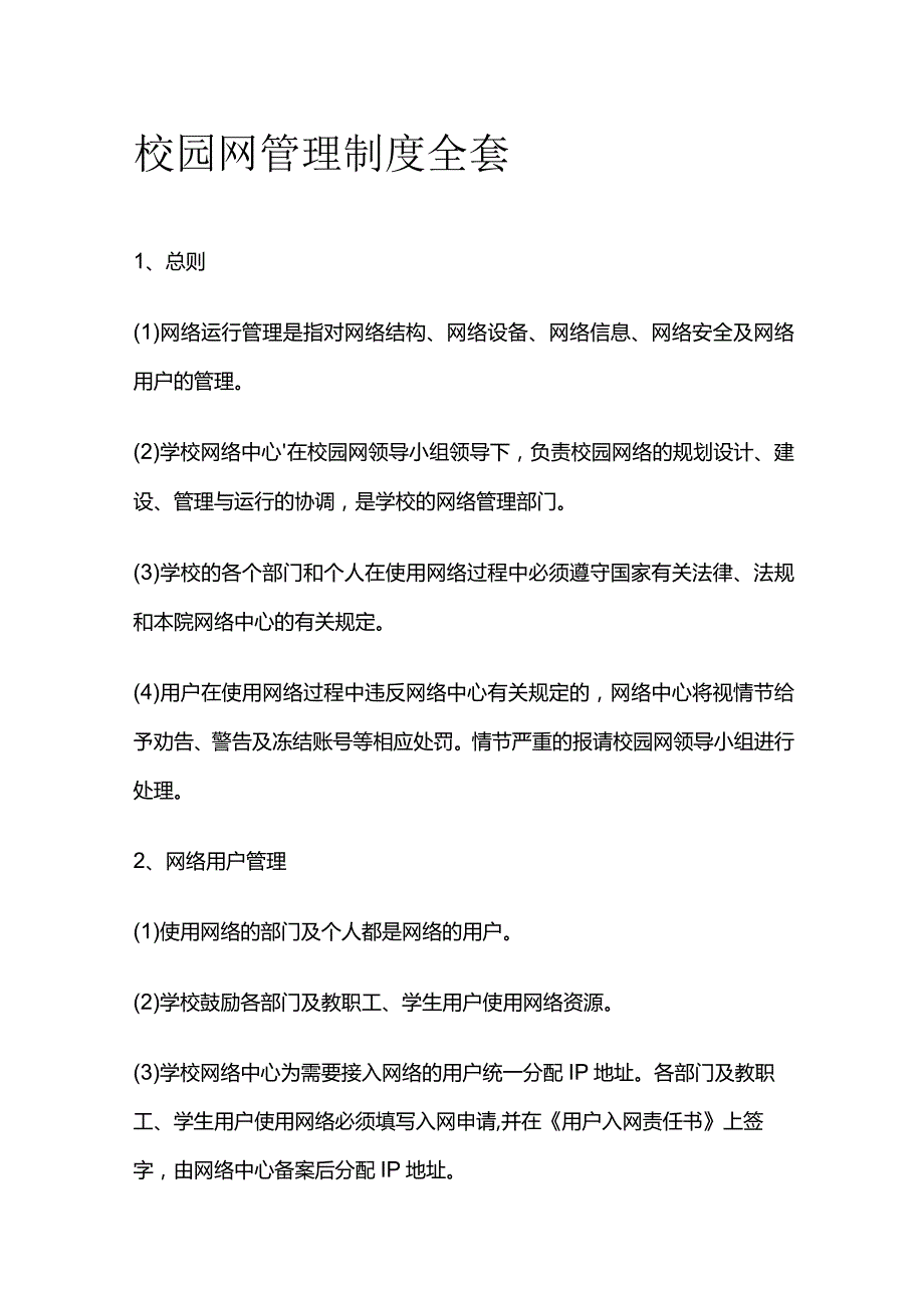 校园网管理制度全套.docx_第1页