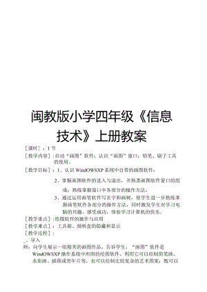 闽教版小学四年级《信息技术》上册教案【绝版经典一份非常实用的教案】.docx