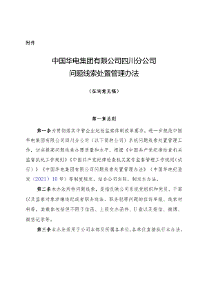 1--中国华电集团有限公司四川分公司问题线索处置管理办法--20210518.docx