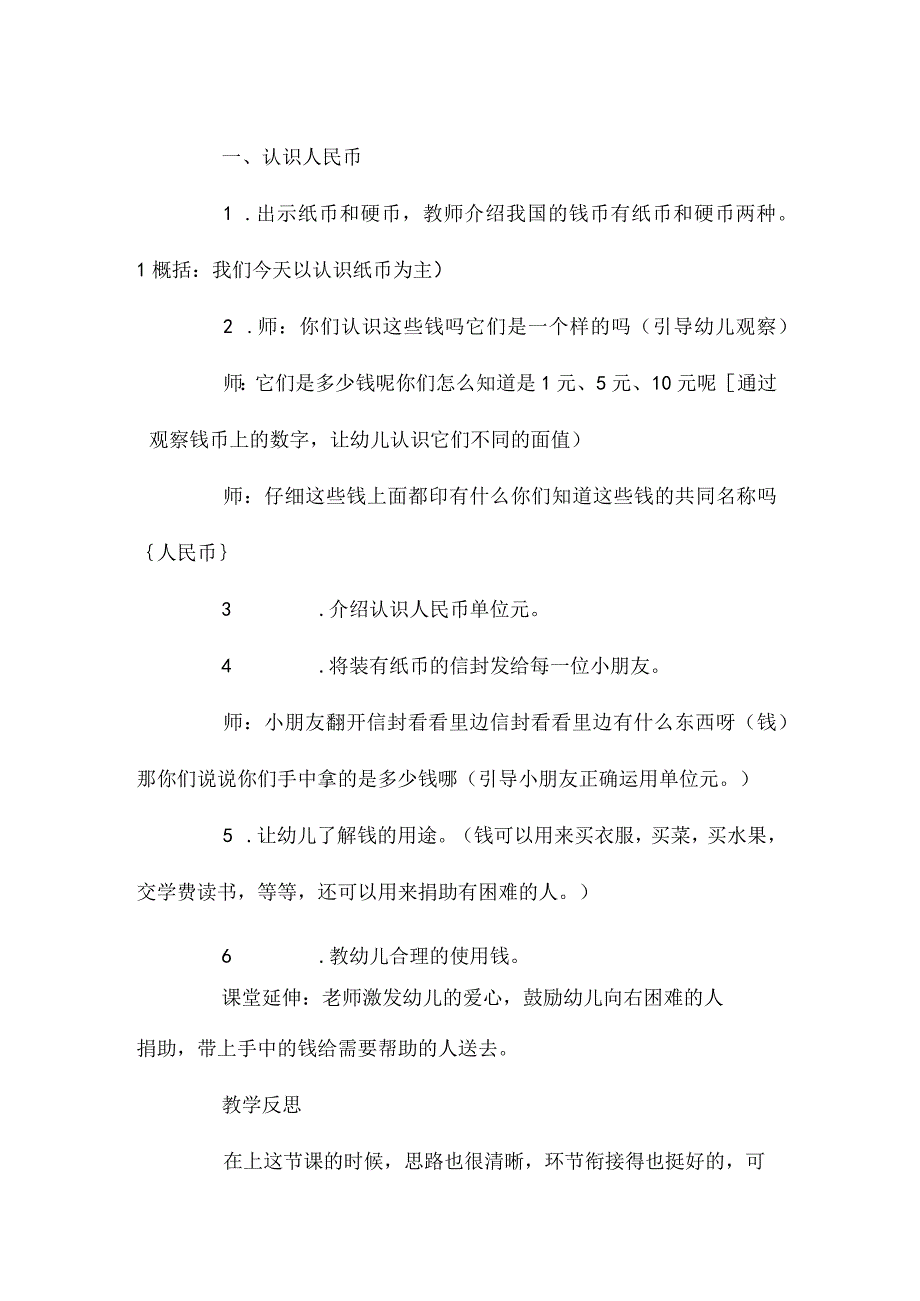 最新整理幼儿园中班教案《认识人民币》含反思.docx_第2页