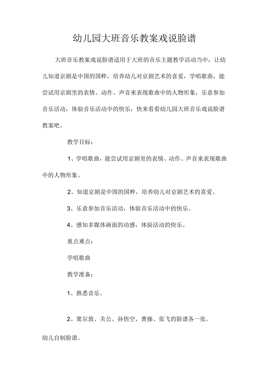 最新整理幼儿园大班音乐教案《戏说脸谱》.docx_第1页