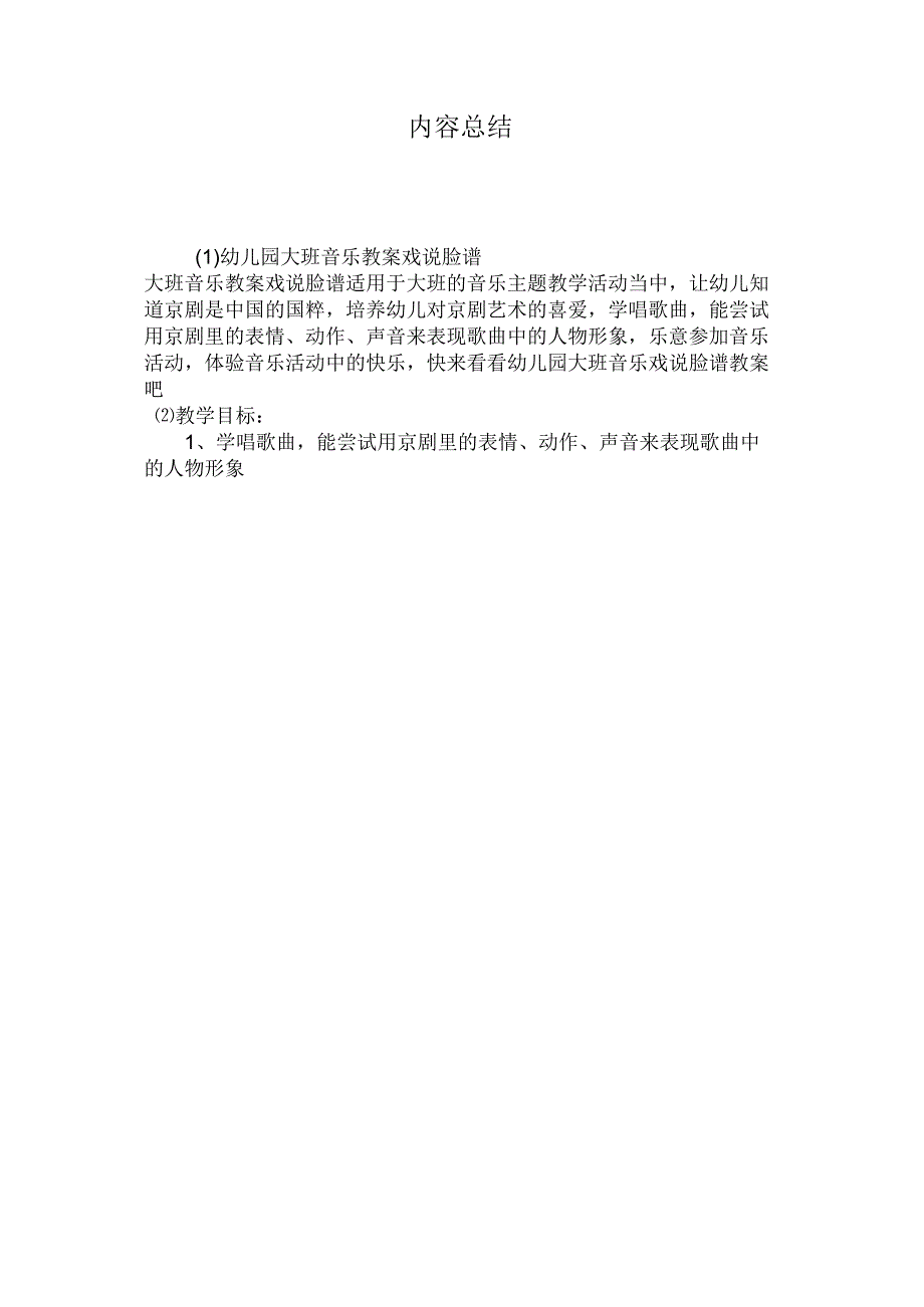 最新整理幼儿园大班音乐教案《戏说脸谱》.docx_第3页