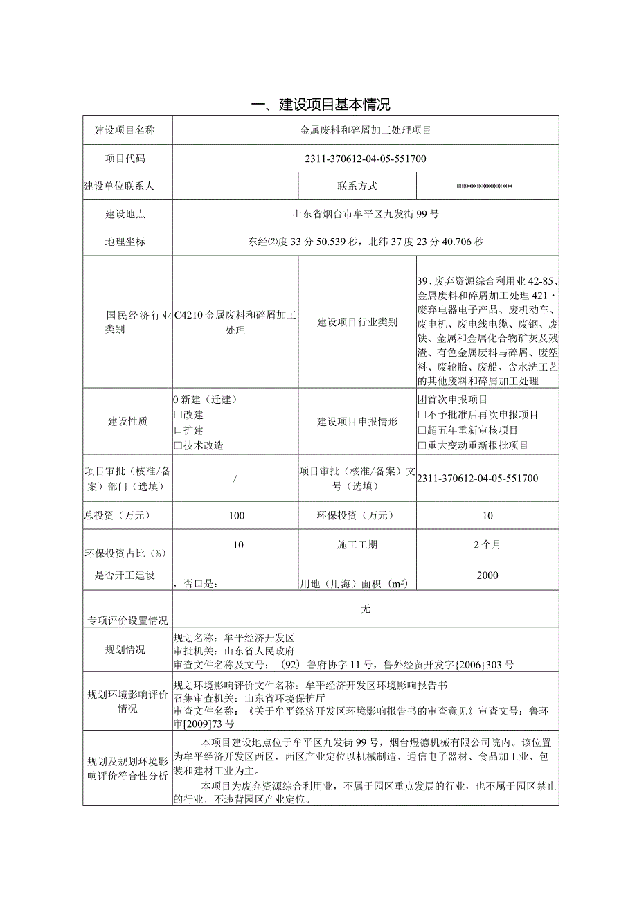 金属废料和碎屑加工处理项目环评报告表.docx_第2页