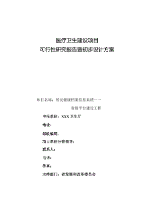 某省级医疗卫生建设项目可行性研究报告暨初步设计方案.docx