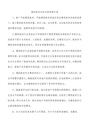 建筑板材项目运营管理方案.docx