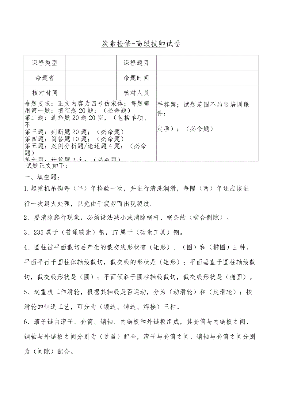 钳工高级技师理论试题.docx_第1页