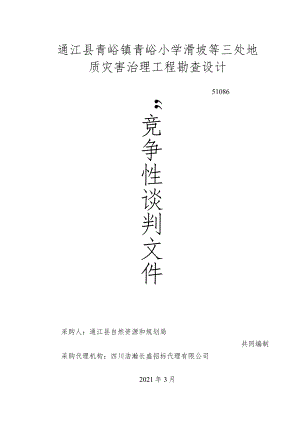 通江县青峪镇青峪小学滑坡等三处地质灾害治理工程勘查设计.docx