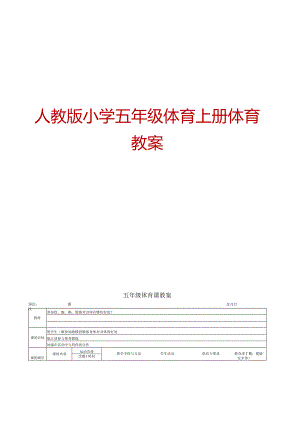 人教版小学五年级体育上册体育教案【绝版经典一份非常好的参考教案】.docx