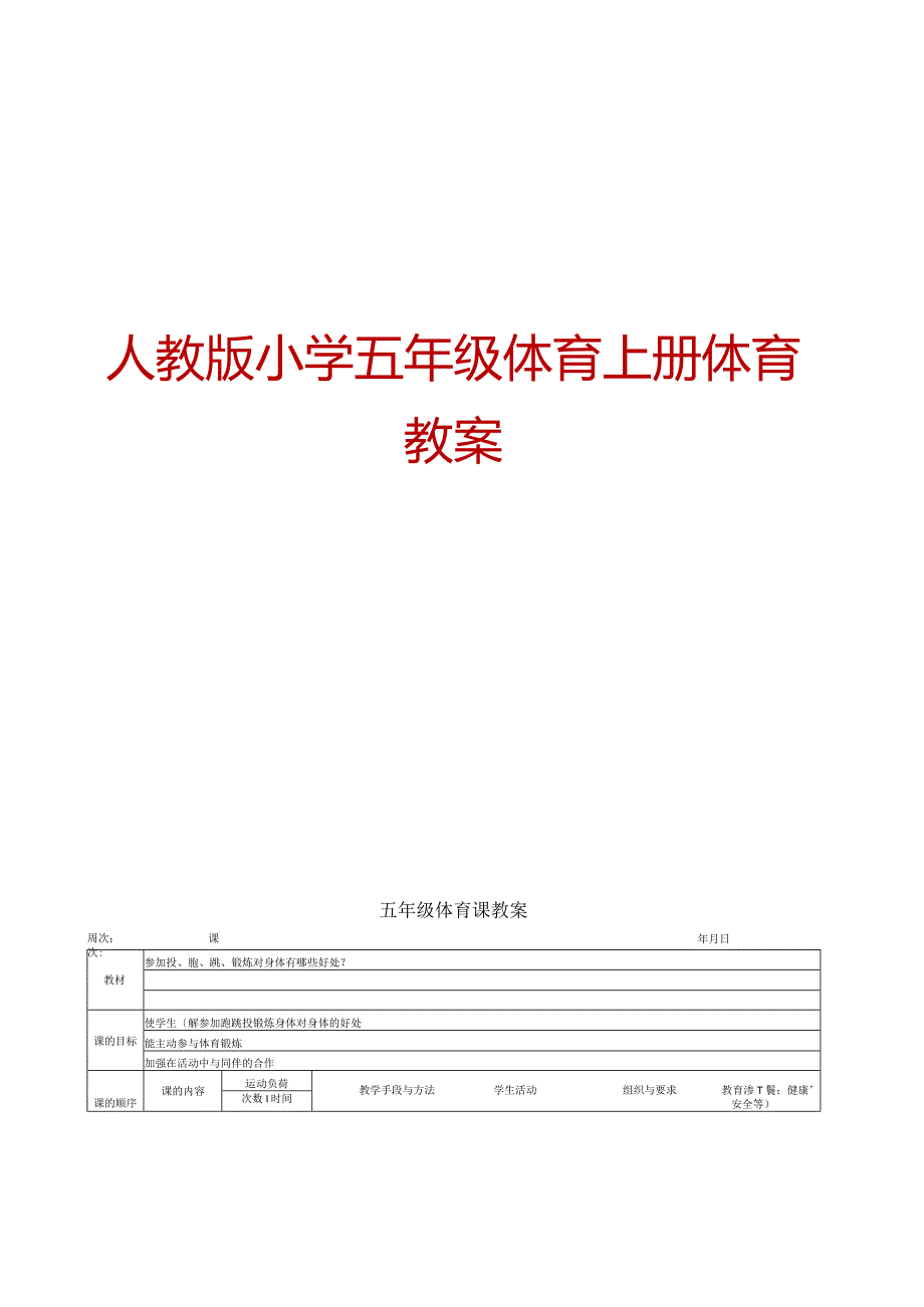 人教版小学五年级体育上册体育教案【绝版经典一份非常好的参考教案】.docx_第1页