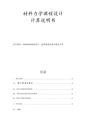 材料力学课程设计 计算说明书--曲柄轴的强度设计、疲劳强度校核及刚度计算.docx