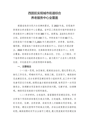 西固区实现城市街道综合养老服务中心全覆盖.docx