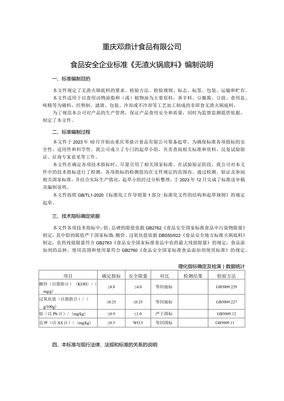 重庆邓鼎计食品有限公司食品安全企业标准《无渣火锅底料》编制说明.docx_第1页