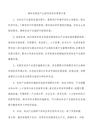 调味品制造产业园项目财务管理方案.docx