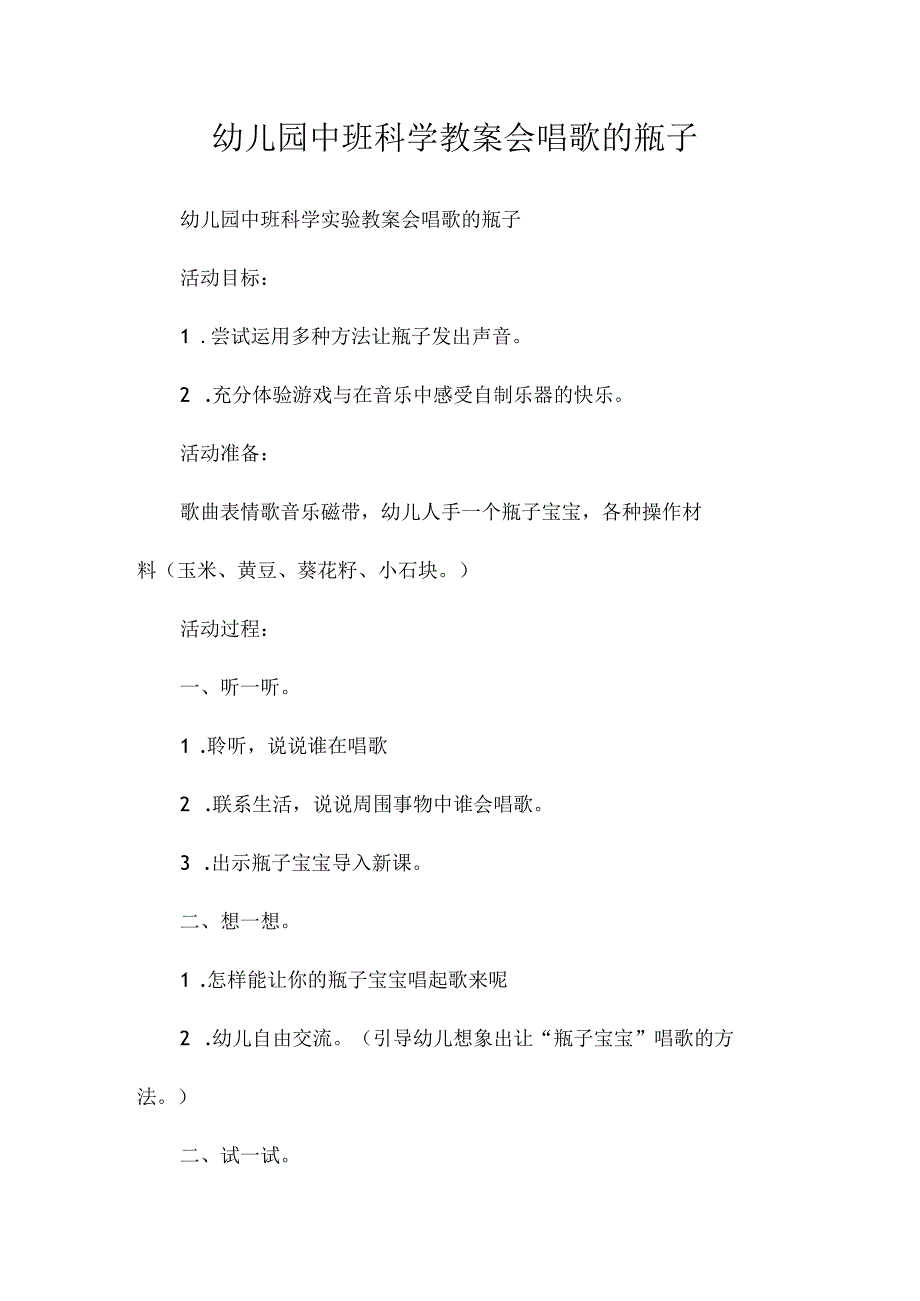 最新整理幼儿园中班科学教案《会唱歌的瓶子》.docx_第1页