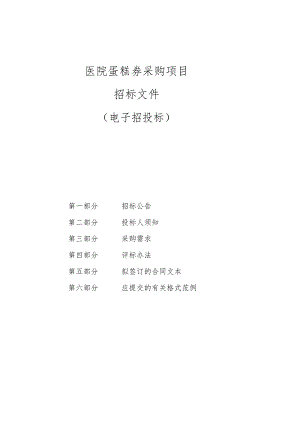 医院蛋糕券采购项目招标文件.docx