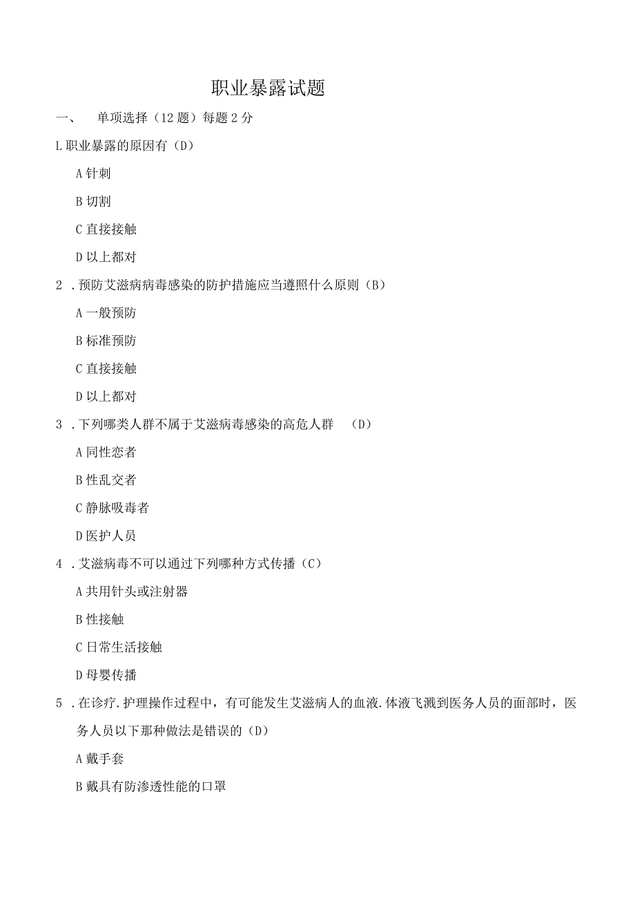 职业暴露习题及答案.docx_第1页