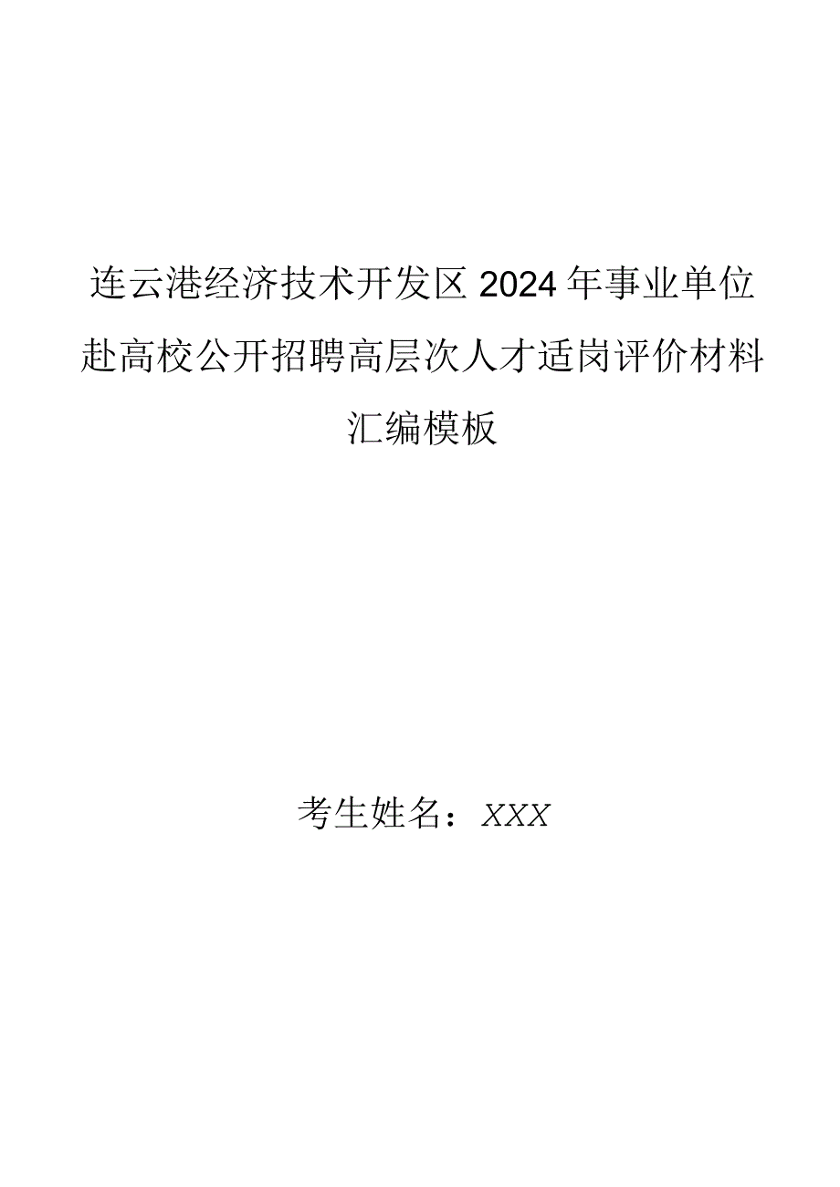 连云港经济技术开发区2024年事业单位赴高校公开招聘高层次人才适岗评价材料汇编模板.docx_第1页