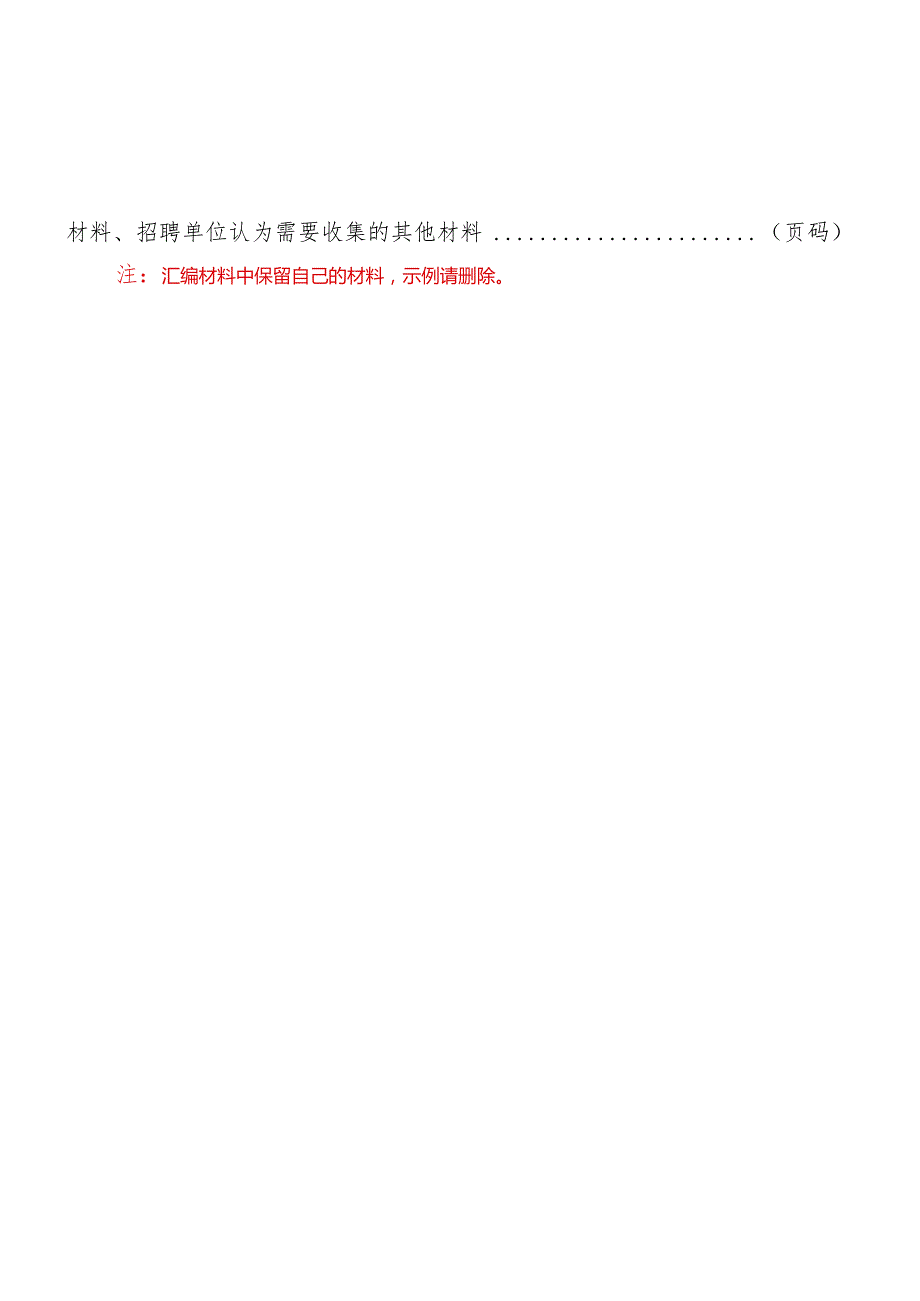 连云港经济技术开发区2024年事业单位赴高校公开招聘高层次人才适岗评价材料汇编模板.docx_第3页