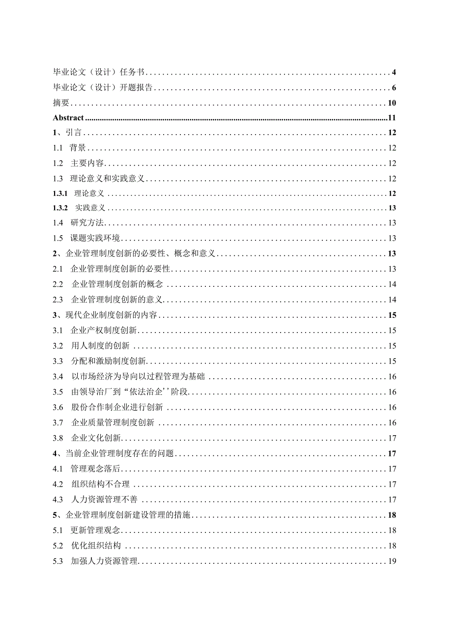 论文-浅谈论企业管理制度创新建设管理.docx_第2页