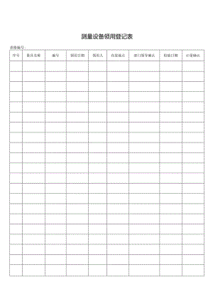 测量设备领用登记表.docx