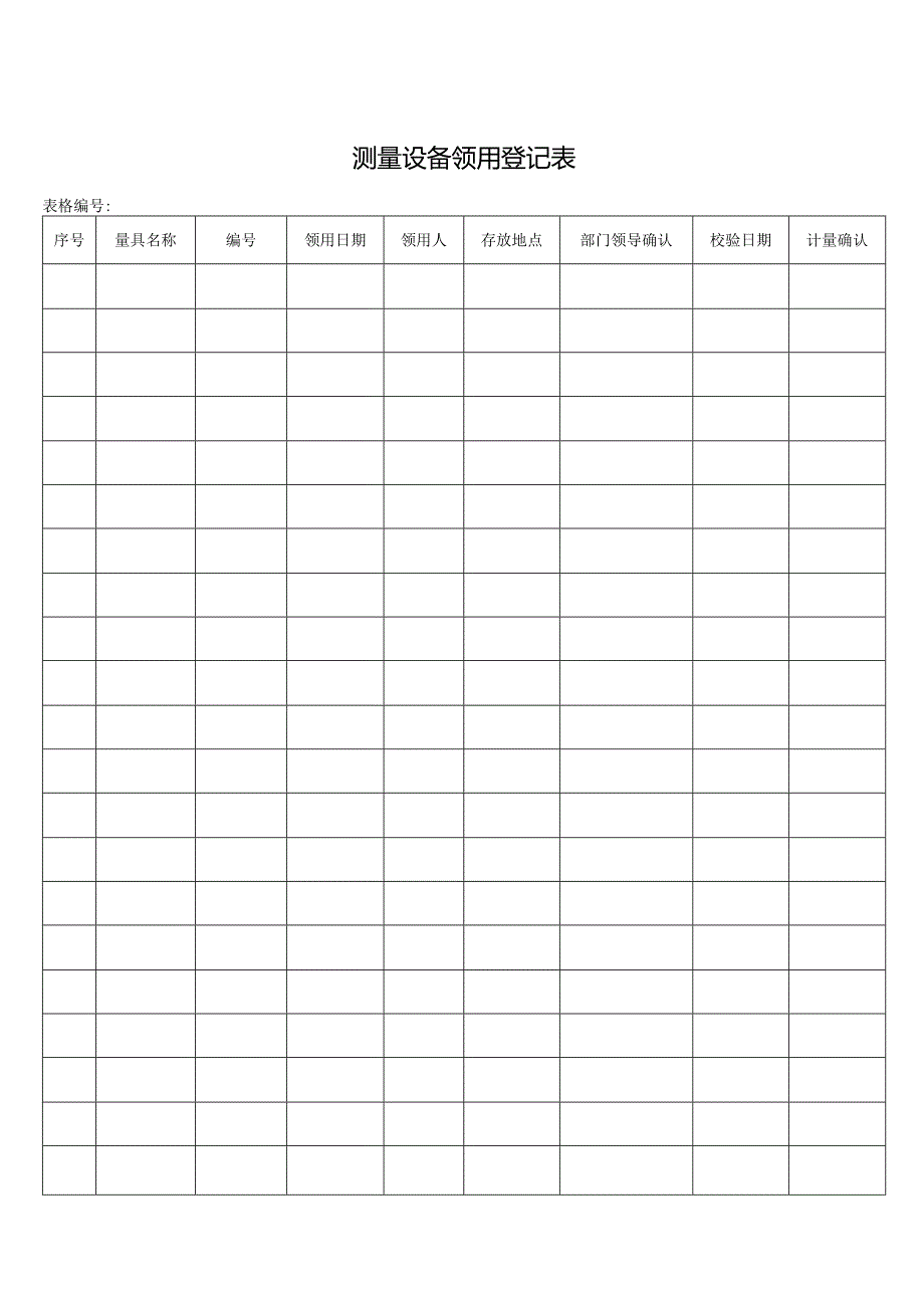 测量设备领用登记表.docx_第1页