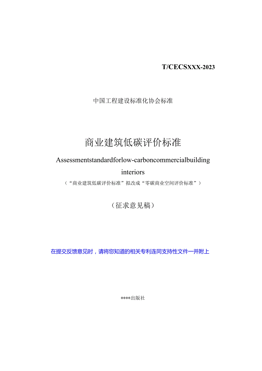 商业建筑低碳评价标准（征求意见稿）.docx_第1页